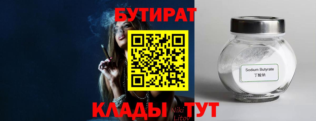 Киреевск  БУТИРАТ бутандиол  Вход с VPN 