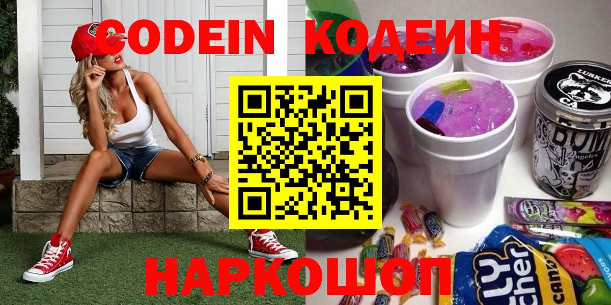 Кодеин напиток Lean (лин)  Кодеиновый сироп Lean Purple Drank  Вход с VPN  Киреевск 
