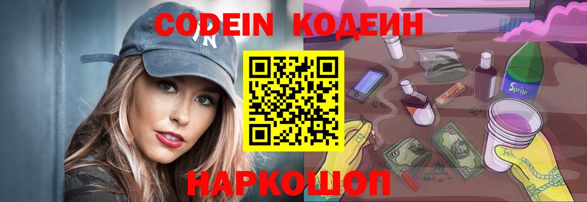 Кодеин Purple Drank Киреевск